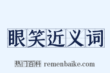 眼笑近义词是什么意思的图片